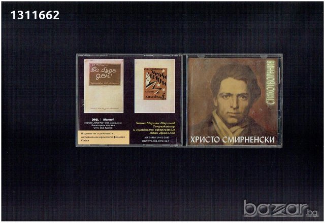 Христо Смирненски - стихотворения- аудио CD