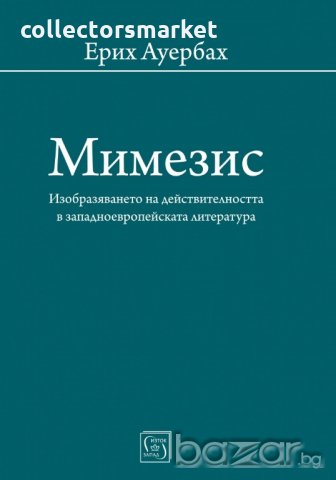 Мимезис, снимка 1 - Специализирана литература - 19270015
