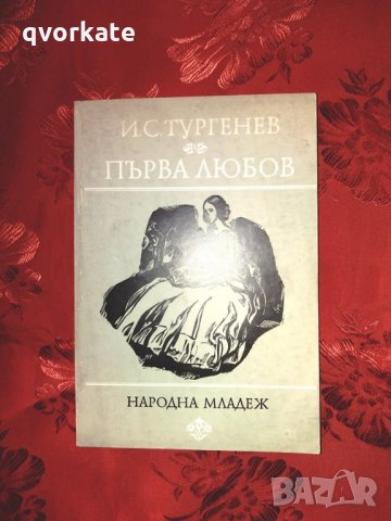 Първа любов - И. С. Тургенев, снимка 1 - Художествена литература - 24029483