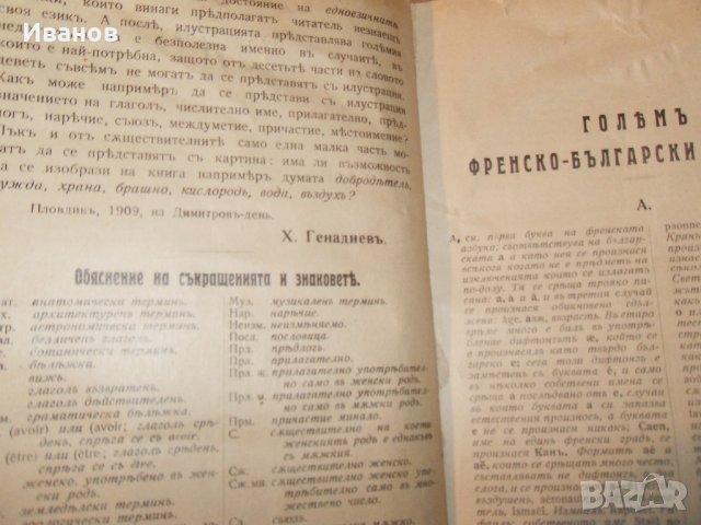 Продавам Френско-български речник на 117години, снимка 3 - Други ценни предмети - 12253255