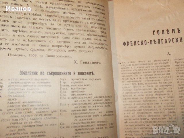 Продавам Френско-български речник на 115години, снимка 3 - Други ценни предмети - 12253255