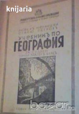 Учебникъ по география за 7 гимназиаленъ класъ 