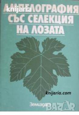 Ампелография със селекция на лозата 