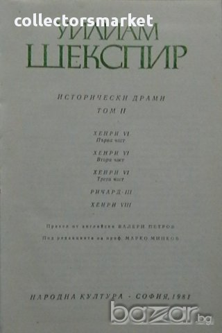 Исторически драми. Том 2, снимка 2 - Художествена литература - 11260939