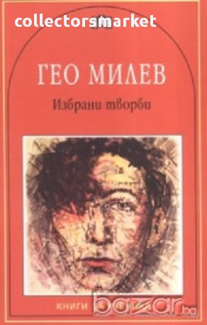 Избрани творби/ Гео Милев