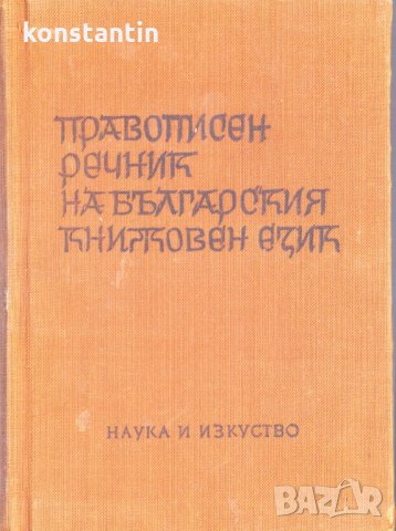 Правописен речник