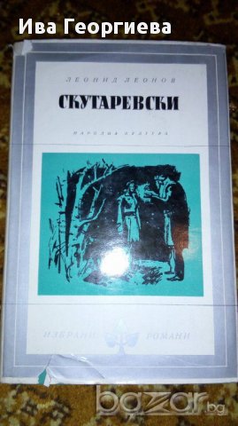 Скутаревски - Леонид Леонов, снимка 1