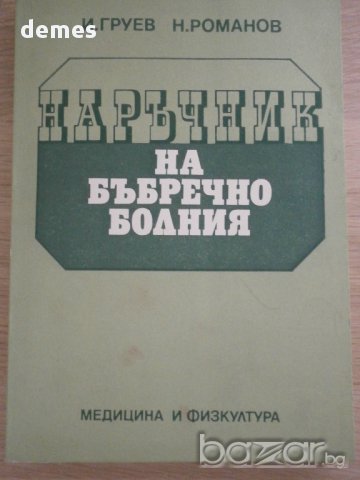 И. Груев, Н. Романов - Наръчник на бъбречноболния