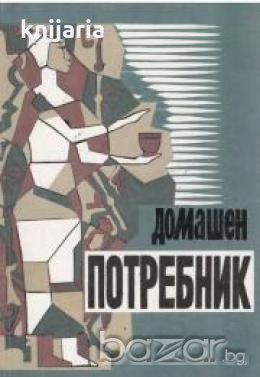 Домашен Потребник 