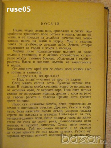 Книга "Събрани съчинения - том 1 - Елин Пелин" - 368 стр., снимка 4 - Художествена литература - 16540484