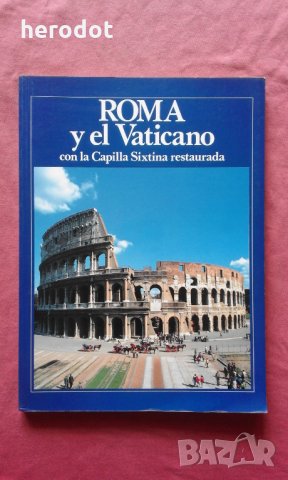 Roma y el Vaticano, снимка 1 - Специализирана литература - 25261974