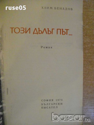 Книга "Този дълъг път... - Хаим Бенадов" - 392 стр., снимка 2 - Художествена литература - 8353019