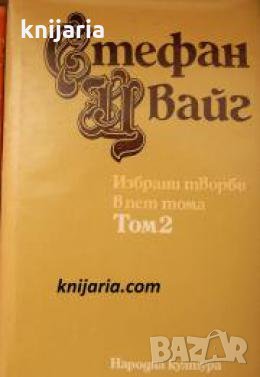 Стефан Цвайг Избрани творби в 5 тома том 2: Мария Антоанета. Нетърпеливо сърце 