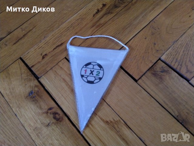 Малко флагче спорт тото футболни срещи 1х2, снимка 2 - Фен артикули - 24930656