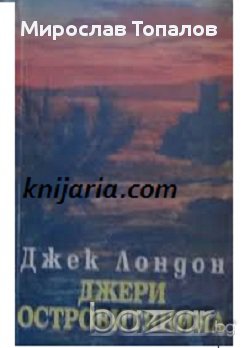 Джери Островитянина Автор Джек Лондон