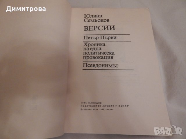 Версии - Юлиан Семьонов, снимка 2 - Художествена литература - 23725389