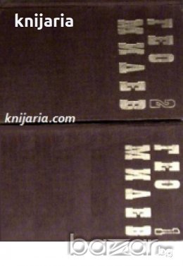 Гео Милев Избрани произведения в два тома: Том 1-2 