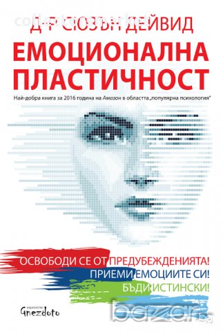 Емоционална пластичност