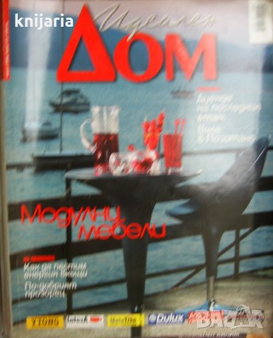 Списание Идеален дом брой 123