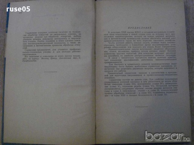 Книга "Справочник молодого сверловщика-В.Сысоев" - 270 стр., снимка 2 - Енциклопедии, справочници - 11225030
