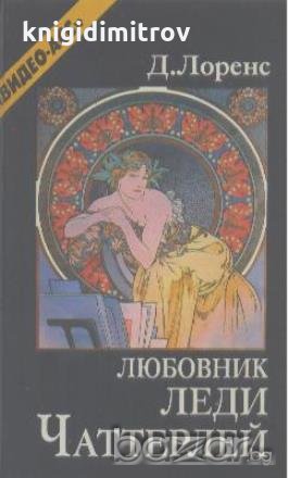 Любовник леди Чаттерлей.  Дейвид Лоренс, снимка 1 - Художествена литература - 19740701