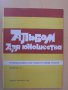 Книга "Альбом для юношества-семистр.гит.-Выпуск 2"-32 стр., снимка 1 - Специализирана литература - 15184568