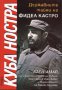 Куба Ностра: държавните тайни на Фидел Кастро, снимка 1 - Художествена литература - 16789090