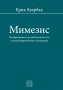 Мимезис, снимка 1 - Специализирана литература - 19270015