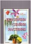 Екзотични стайни растения -30%, снимка 1 - Специализирана литература - 9521876