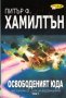 Освободеният Юда. Том 1 и 2, снимка 1 - Художествена литература - 19945608