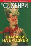 Шарани на Бродуей, снимка 1 - Художествена литература - 19251361