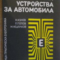 Книга "Електронни у-ва за автомобила - Н.Кунев" - 214 стр., снимка 1 - Специализирана литература - 7840343