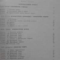 Архитектурные формы Античности - И. Б. Михаловский, снимка 4 - Художествена литература - 18867305