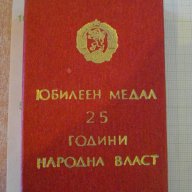 Медал "25 години народна власт" с кутия, снимка 3 - Други ценни предмети - 9765341