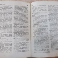 Книга"Речник на чуждите думи в бълг.език-Ал.Милев"-880 стр., снимка 6 - Чуждоезиково обучение, речници - 21617748