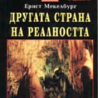 Другата страна на реалността, снимка 1 - Художествена литература - 14009306