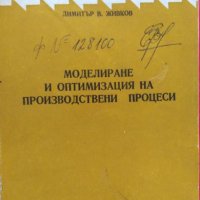 Моделиране и оптимизация на производствените процеси Учебник, снимка 1 - Учебници, учебни тетрадки - 21155606