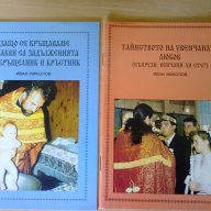 НЯКОЛКО РЕЛИГИОЗНИ КНИГИ, снимка 9 - Художествена литература - 7463669