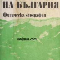 География на България в 3 тома том 1: Физическа география , снимка 1 - Специализирана литература - 18225609