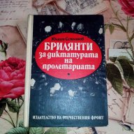 Брилянти за диктатурата на пролетариата-Юлиан Семьонов, снимка 1 - Художествена литература - 16862124