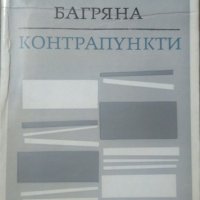 Контрапункти Елисавета Багряна, снимка 1 - Художествена литература - 25973496