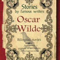 Stories by famous writers: Oscar Wilde - Bilingual stories, снимка 1 - Художествена литература - 18851003