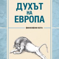 Духът на Европа, снимка 1 - Други - 25689785