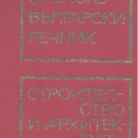 Френско-български речник по строителство и архитектура, снимка 1 - Чуждоезиково обучение, речници - 23628595