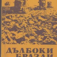 Дълбоки бразди, снимка 1 - Художествена литература - 18348806