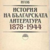 История на Българската литература 1878-1944, снимка 1 - Художествена литература - 18236409