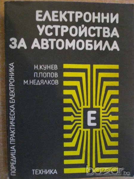 Книга "Електронни у-ва за автомобила - Н.Кунев" - 214 стр., снимка 1