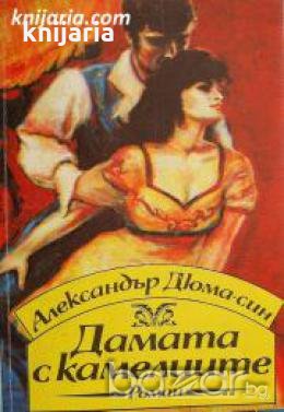 Дамата с камелиите , снимка 1