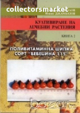 Култивиране на лечебни растения Кн.2: Поливитаминна шипка сорт "Вебецина 115", снимка 1