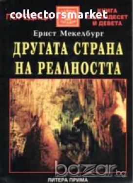 Другата страна на реалността, снимка 1